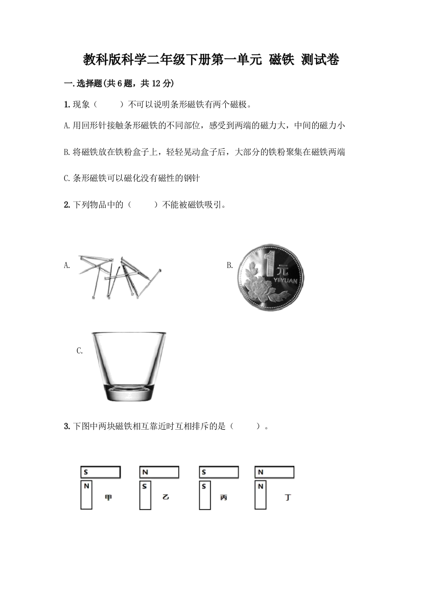 教科版科学二年级下册第一单元-磁铁-测试卷丨精品(实用)