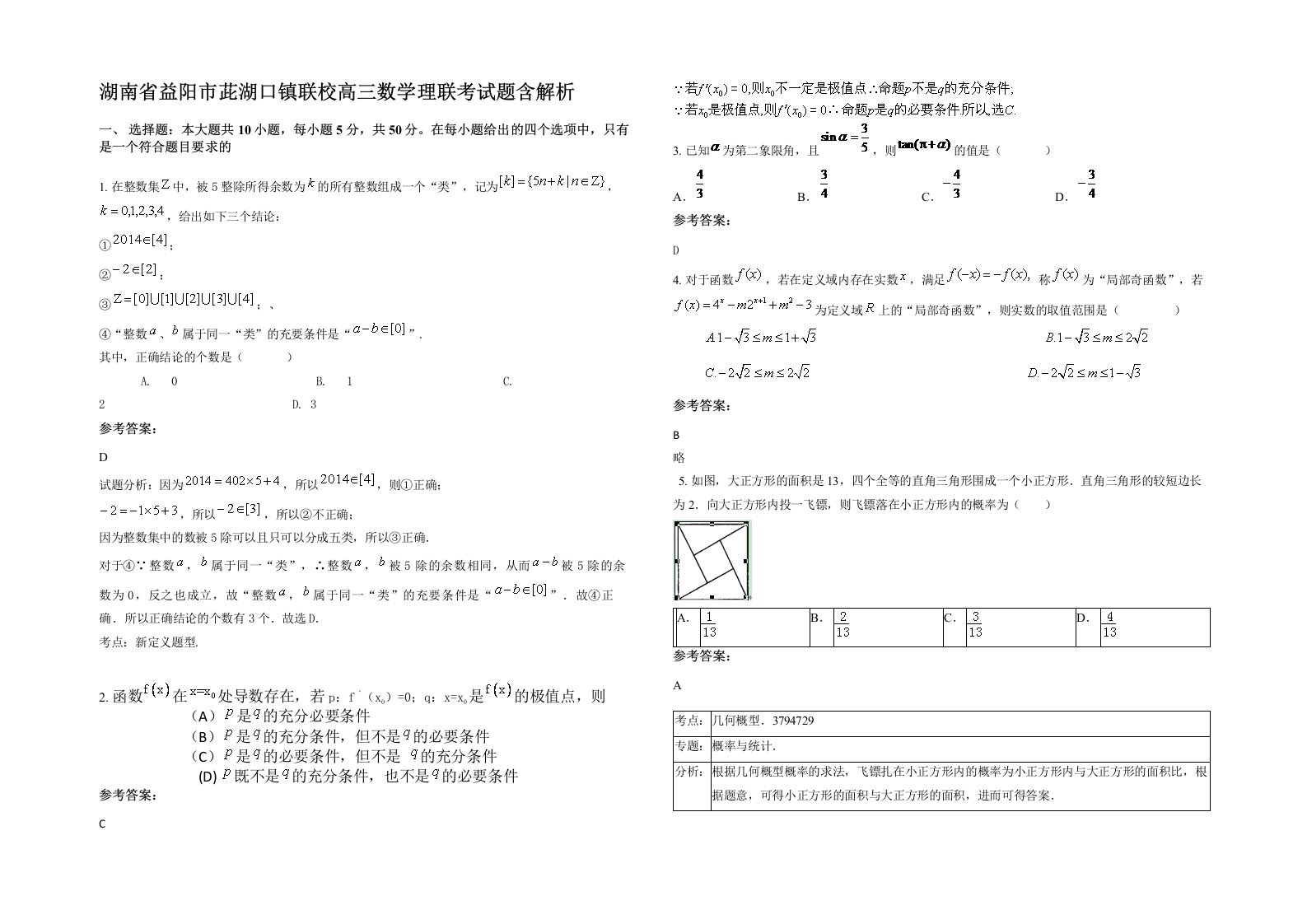 湖南省益阳市茈湖口镇联校高三数学理联考试题含解析