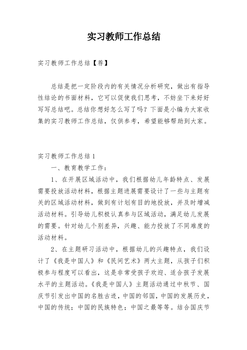 实习教师工作总结_8