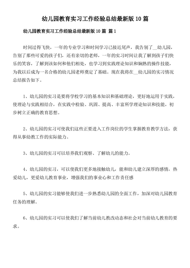 幼儿园教育实习工作经验总结最新版10篇