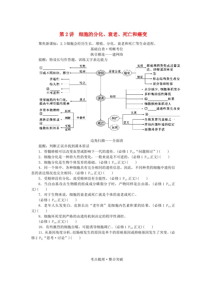 新教材2024高考生物二轮专题复习专题三生命系统的延续第2讲细胞的分化衰老死亡和癌变教师用书