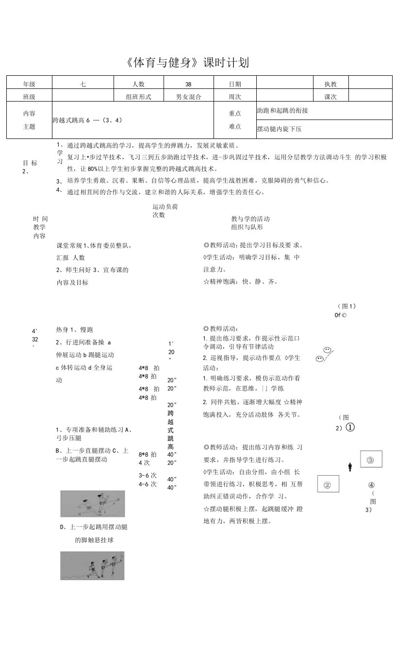 水平四（七年级）体育《跨越式跳高6—（3、4）》教案及课后反思