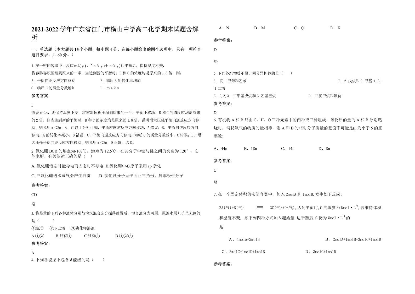 2021-2022学年广东省江门市横山中学高二化学期末试题含解析