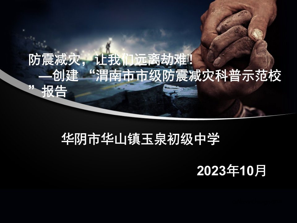 创建防震减灾科普示范校汇报材料课件公开课一等奖市赛课获奖课件