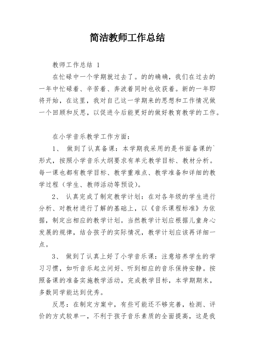 简洁教师工作总结