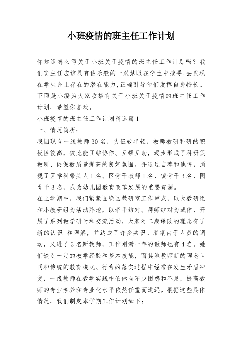 小班疫情的班主任工作计划