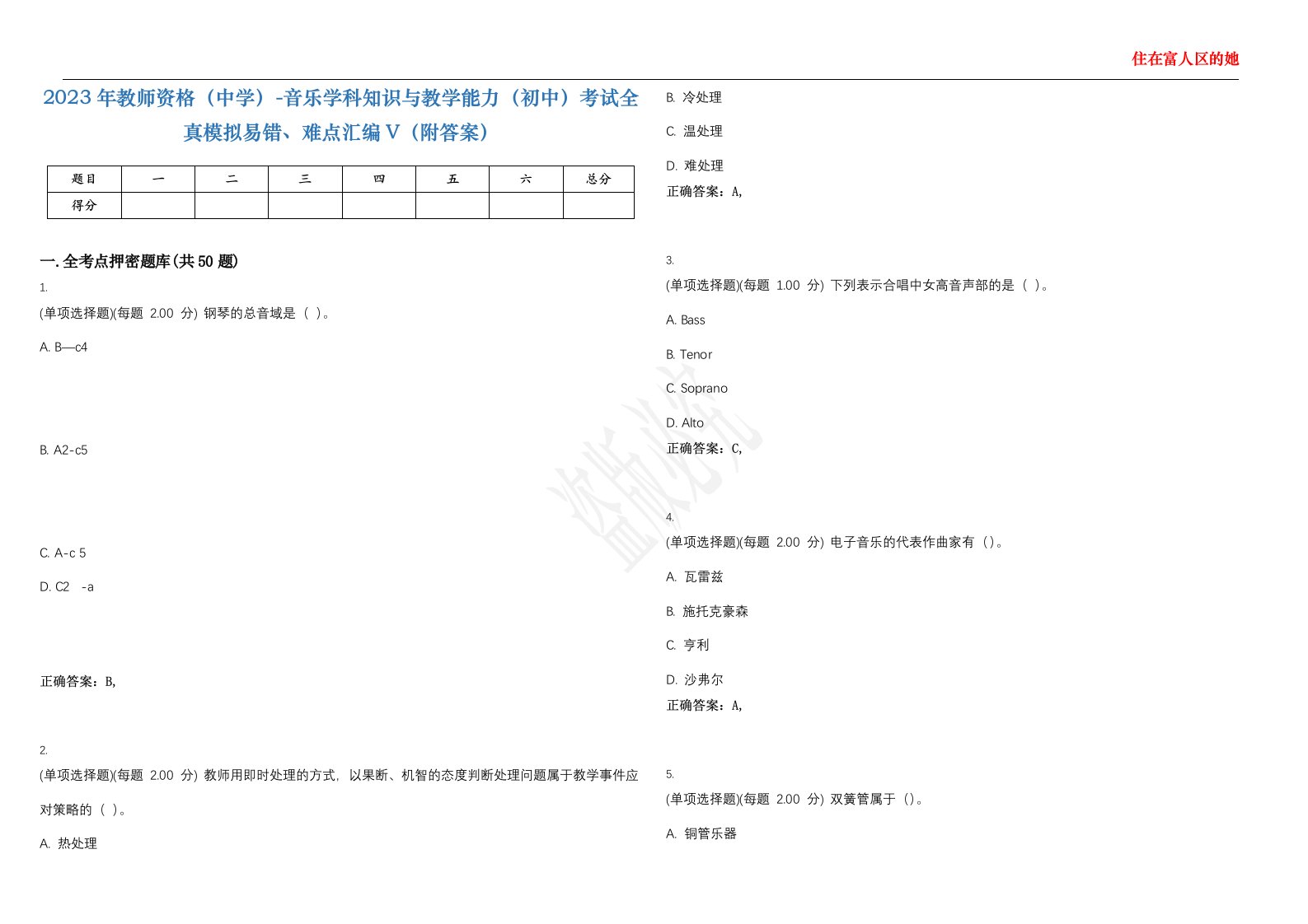 2023年教师资格（中学）-音乐学科知识与教学能力（初中）考试全真模拟易错、难点汇编V（附答案）精选集67