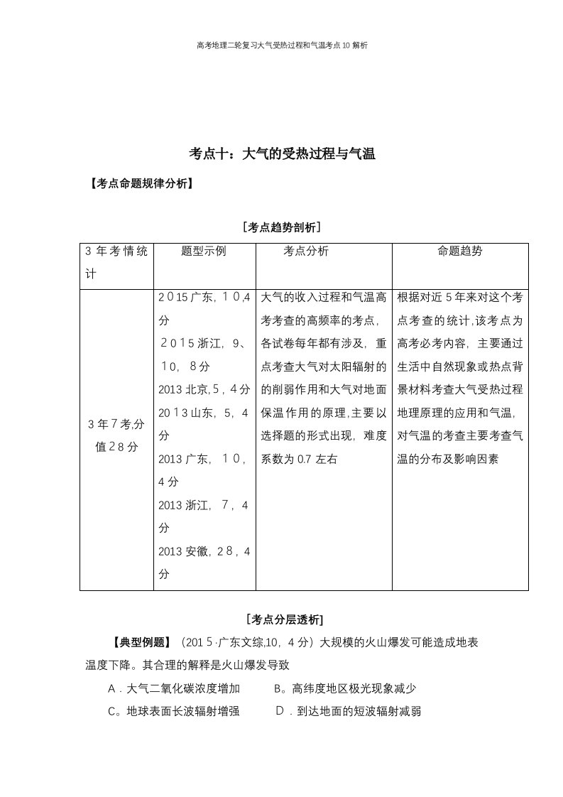 高考地理二轮复习大气受热过程和气温考点10解析