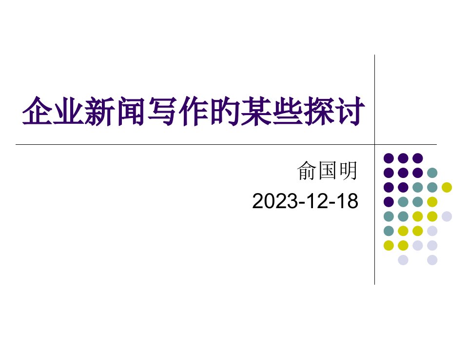 企业新闻写作的一些探讨市公开课获奖课件省名师示范课获奖课件