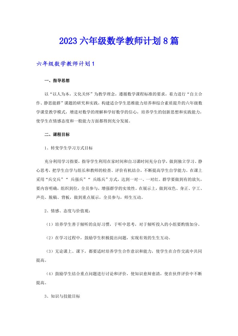 2023六年级数学教师计划8篇