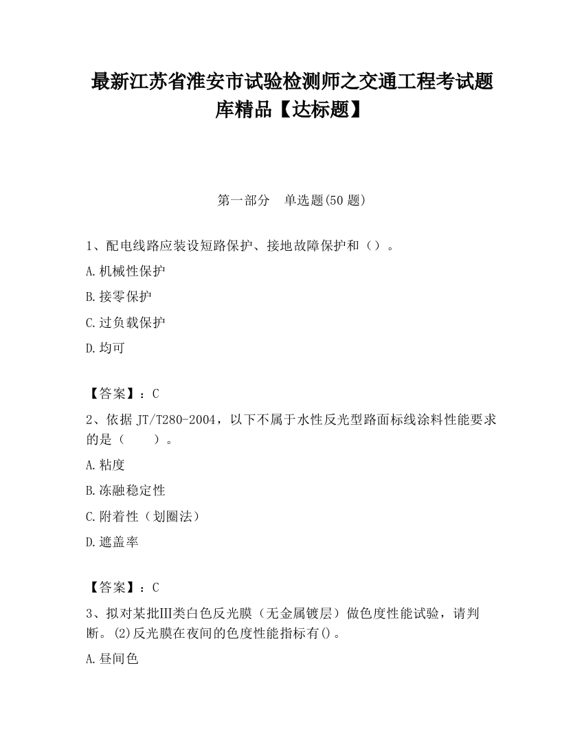 最新江苏省淮安市试验检测师之交通工程考试题库精品【达标题】