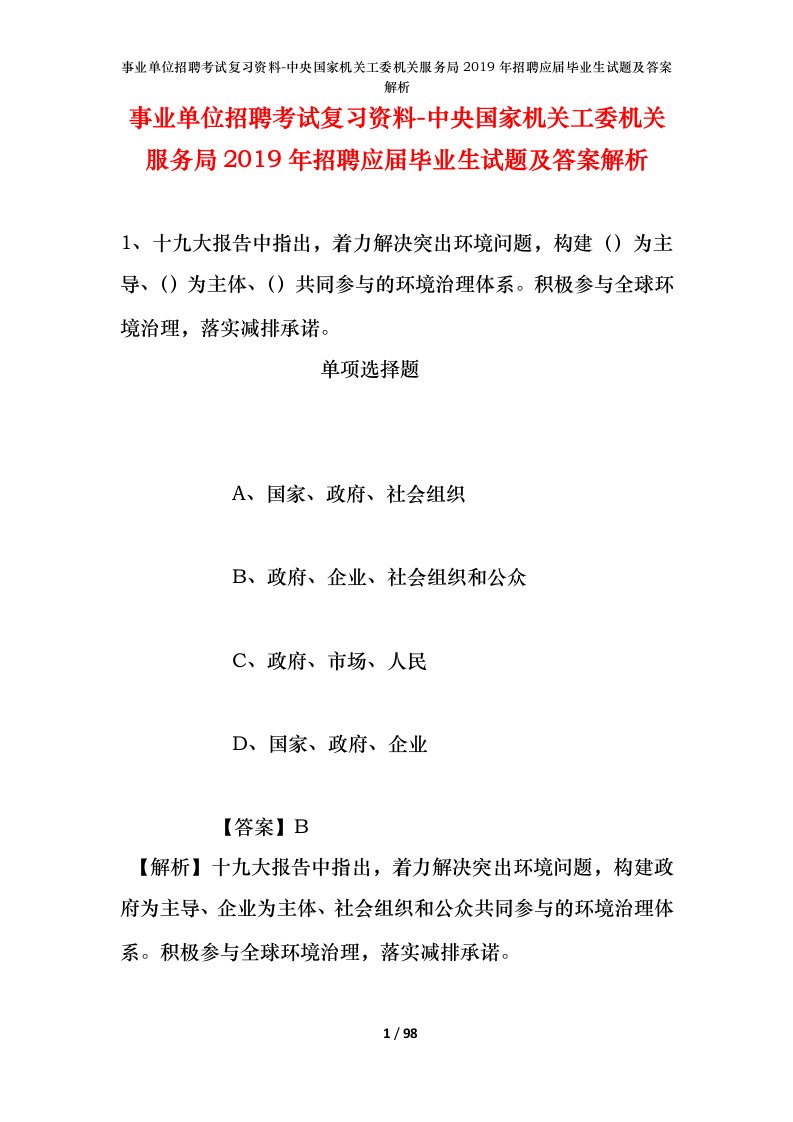 事业单位招聘考试复习资料-中央国家机关工委机关服务局2019年招聘应届毕业生试题及答案解析_4