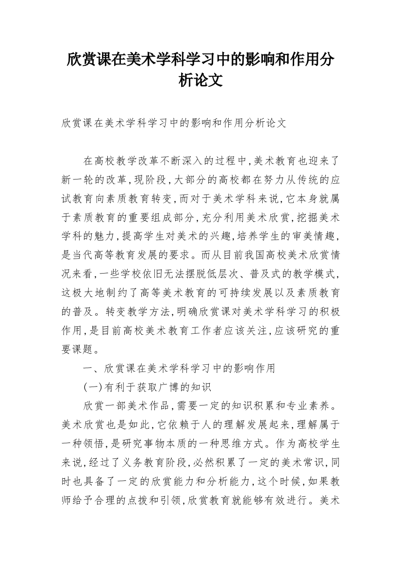 欣赏课在美术学科学习中的影响和作用分析论文