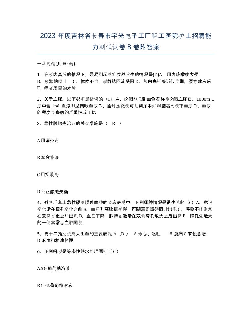 2023年度吉林省长春市宇光电子工厂职工医院护士招聘能力测试试卷B卷附答案