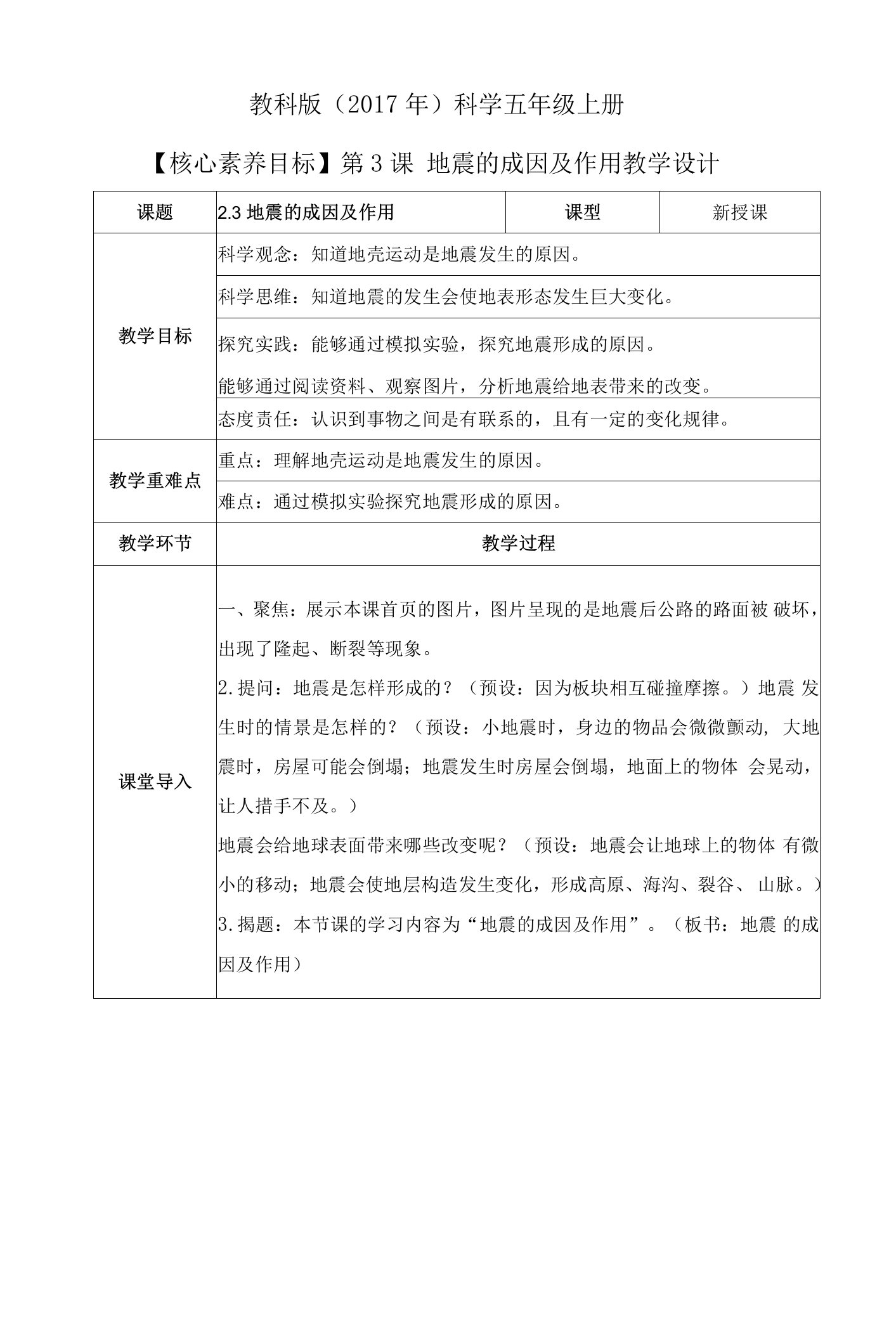 【核心素养目标】2-3《地震的成因及作用》教案