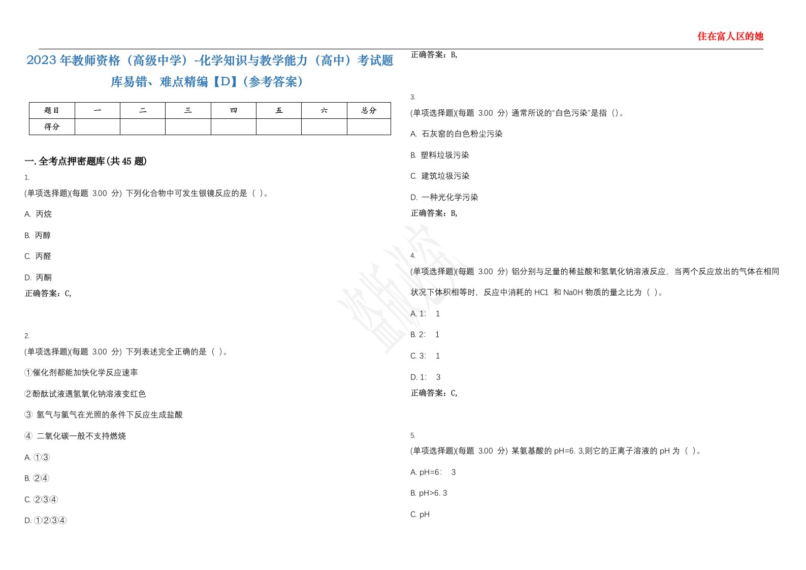 2023年教师资格（高级中学）-化学知识与教学能力（高中）考试题库易错、难点精编【D】（参考答案）试卷号；59