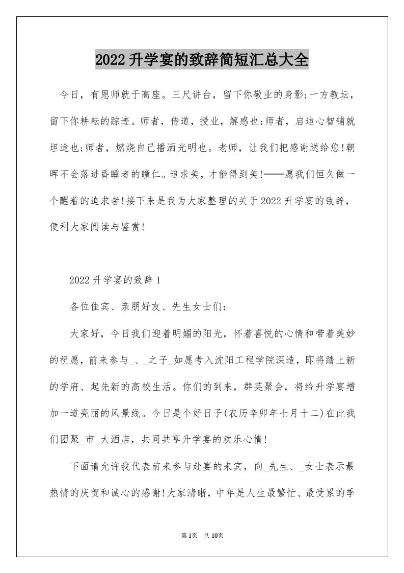 2022升学宴的致辞简短汇总大全