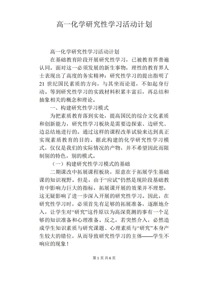 高一化学研究性学习活动计划