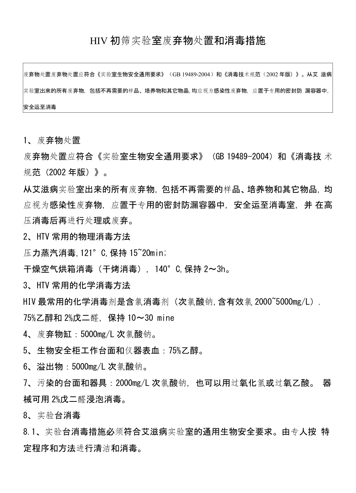 HIV初筛实验室废弃物处置和消毒措施