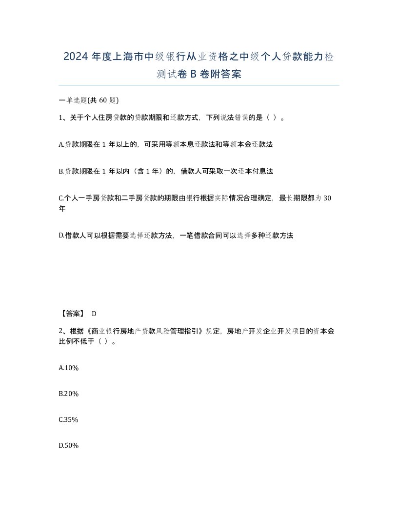 2024年度上海市中级银行从业资格之中级个人贷款能力检测试卷B卷附答案