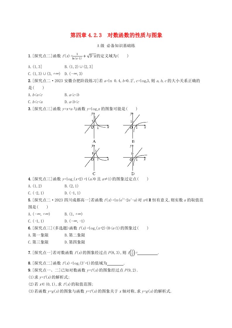 新教材2023_2024学年高中数学第4章指数函数对数函数与幂函数4.2对数与对数函数4.2.3对数函数的性质与图象分层作业新人教B版必修第二册