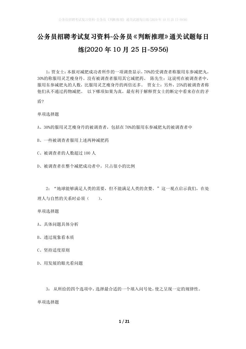 公务员招聘考试复习资料-公务员判断推理通关试题每日练2020年10月25日-5956