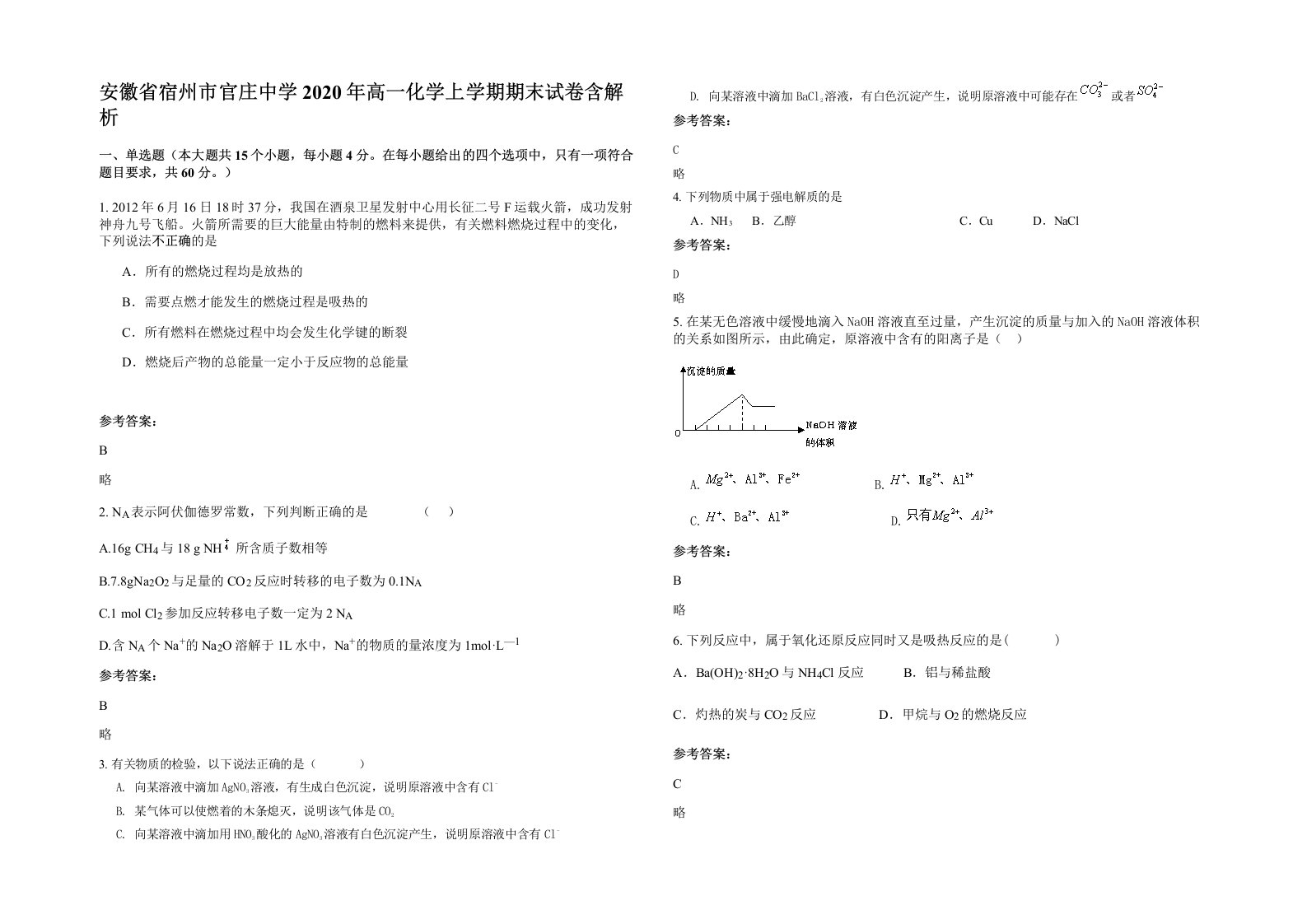 安徽省宿州市官庄中学2020年高一化学上学期期末试卷含解析