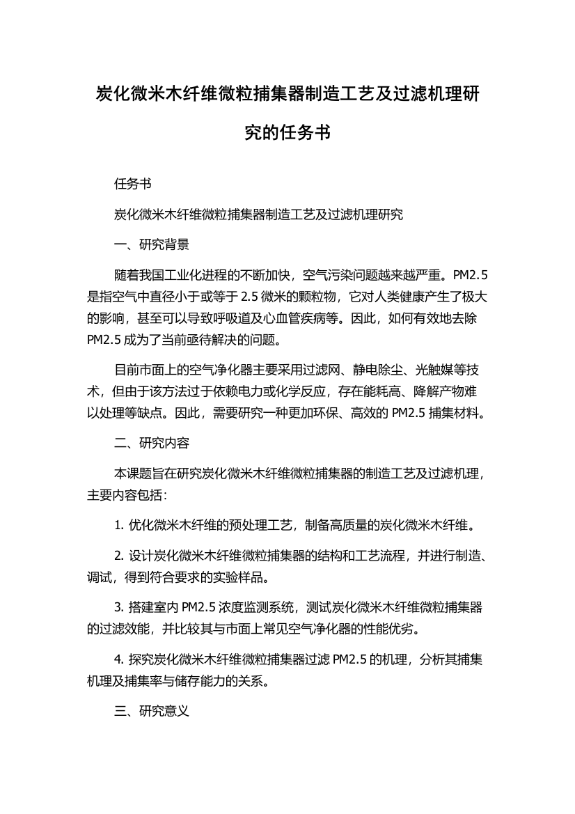 炭化微米木纤维微粒捕集器制造工艺及过滤机理研究的任务书