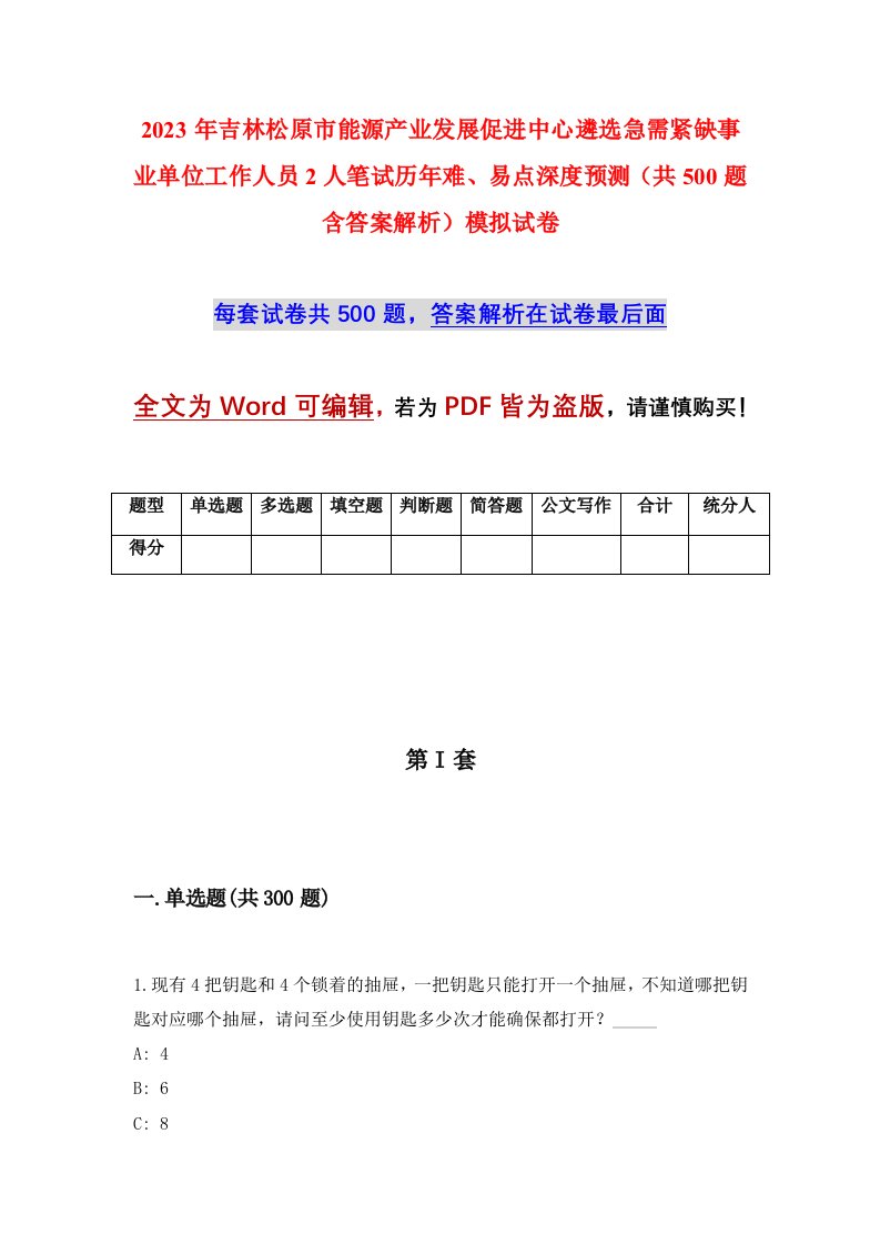 2023年吉林松原市能源产业发展促进中心遴选急需紧缺事业单位工作人员2人笔试历年难易点深度预测共500题含答案解析模拟试卷