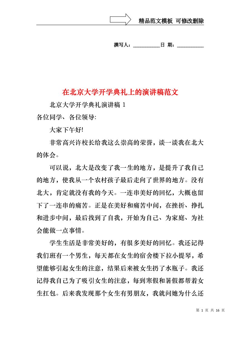 在北京大学开学典礼上的演讲稿范文