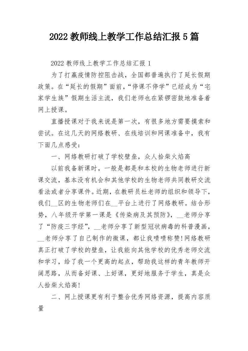 2022教师线上教学工作总结汇报5篇