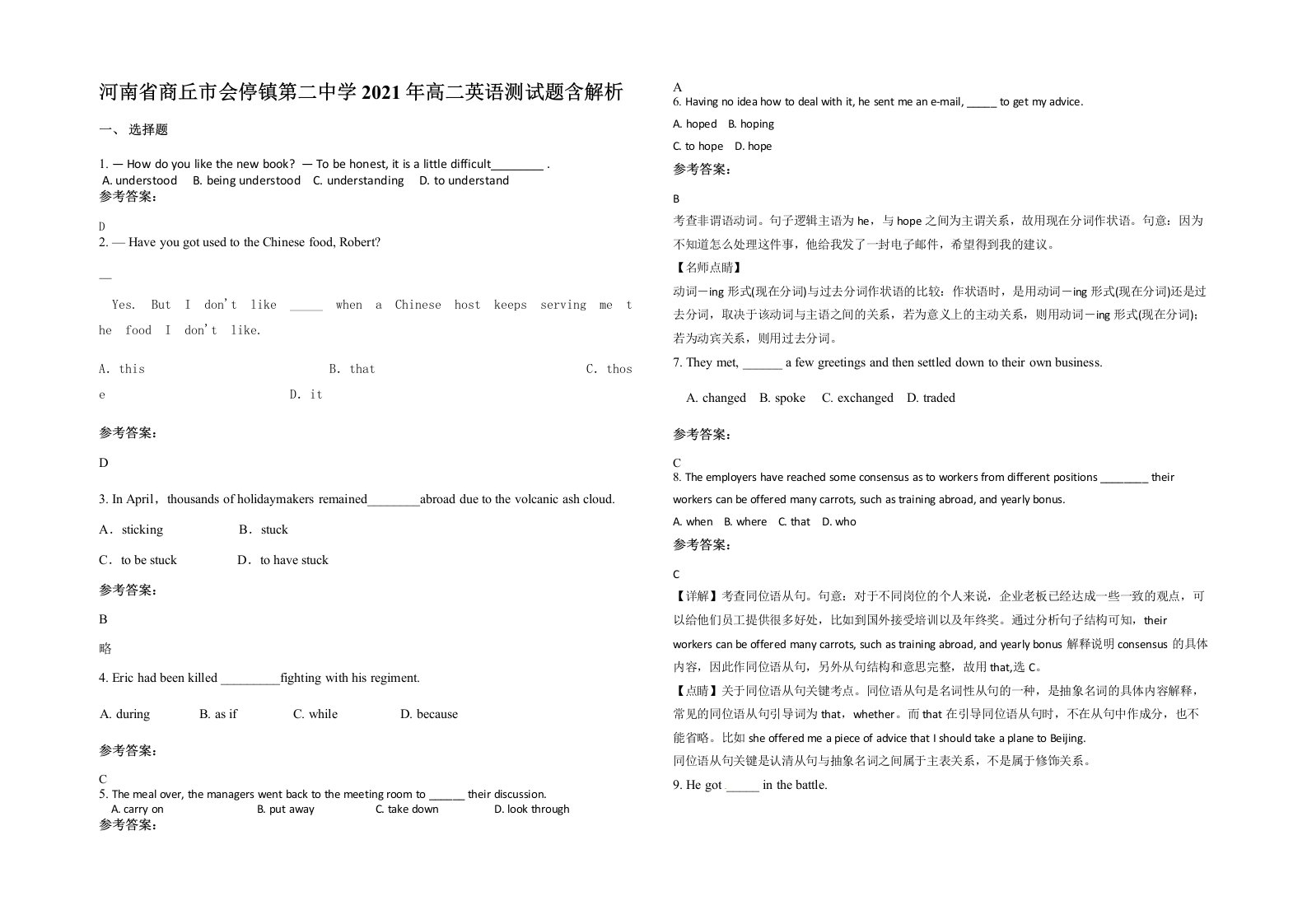 河南省商丘市会停镇第二中学2021年高二英语测试题含解析