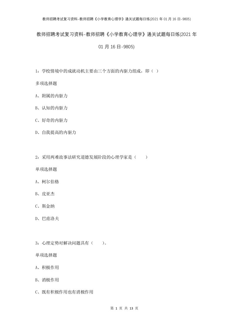 教师招聘考试复习资料-教师招聘小学教育心理学通关试题每日练2021年01月16日-9805