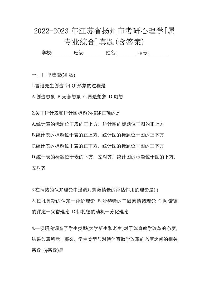 2022-2023年江苏省扬州市考研心理学属专业综合真题含答案