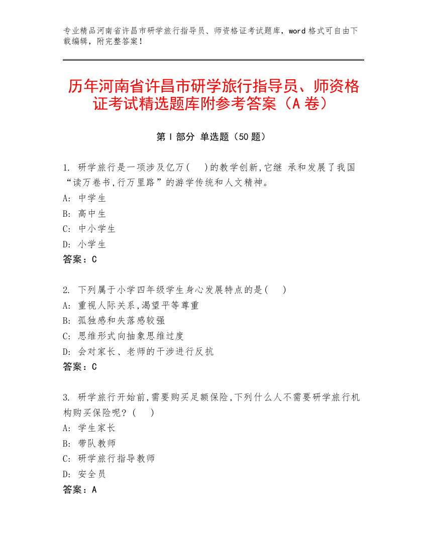 历年河南省许昌市研学旅行指导员、师资格证考试精选题库附参考答案（A卷）