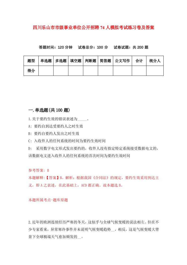 四川乐山市市级事业单位公开招聘74人模拟考试练习卷及答案第8期