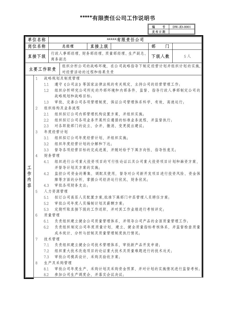 KPI绩效指标-某中型制造业企业总经理工作说明书及KPI指标