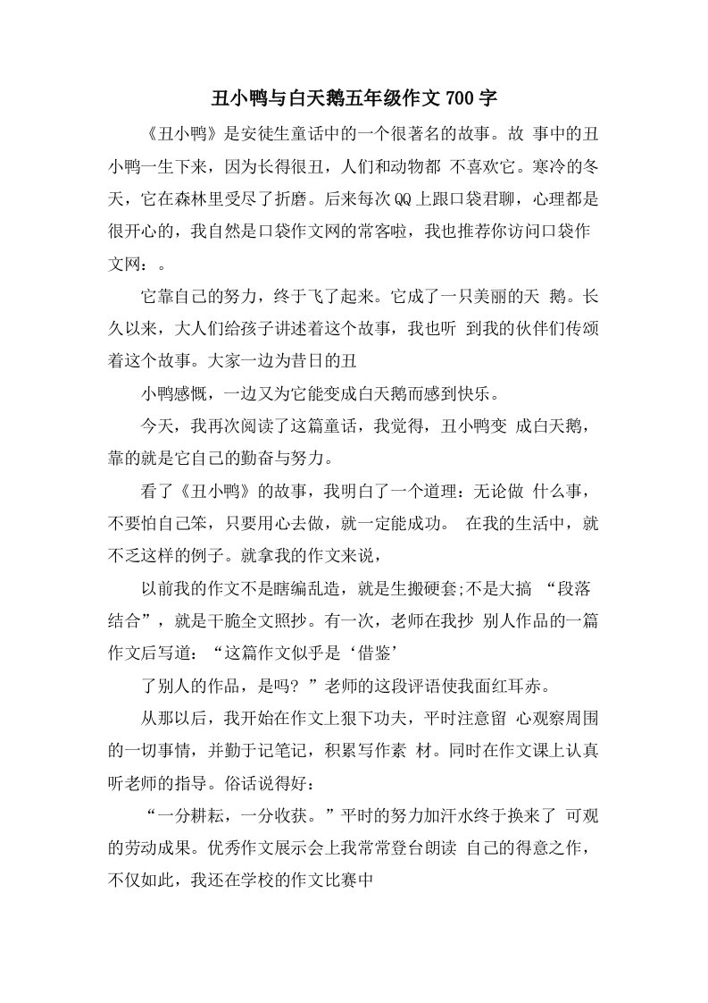 丑小鸭与白天鹅五年级作文700字