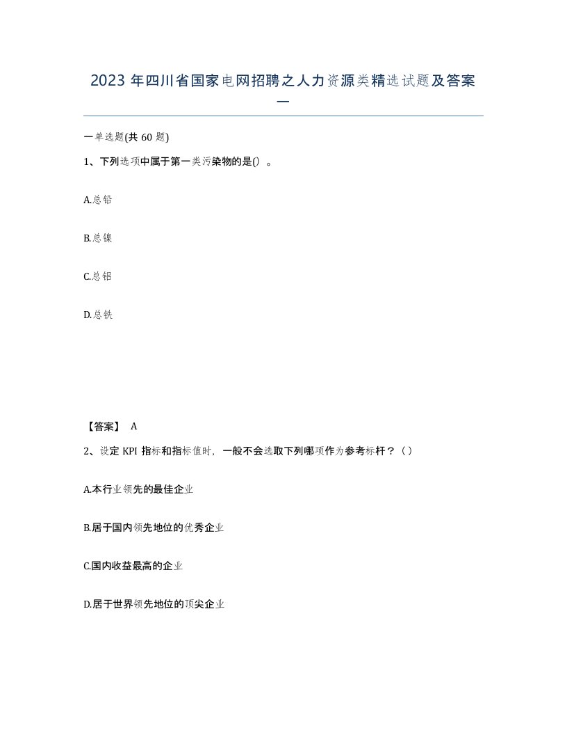 2023年四川省国家电网招聘之人力资源类试题及答案一