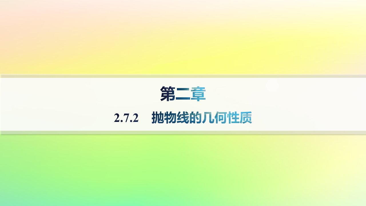 新教材2023_2024学年高中数学第二章平面解析几何2.7抛物线及其方程2.7.2抛物线的几何性质分层作业课件新人教B版选择性必修第一册