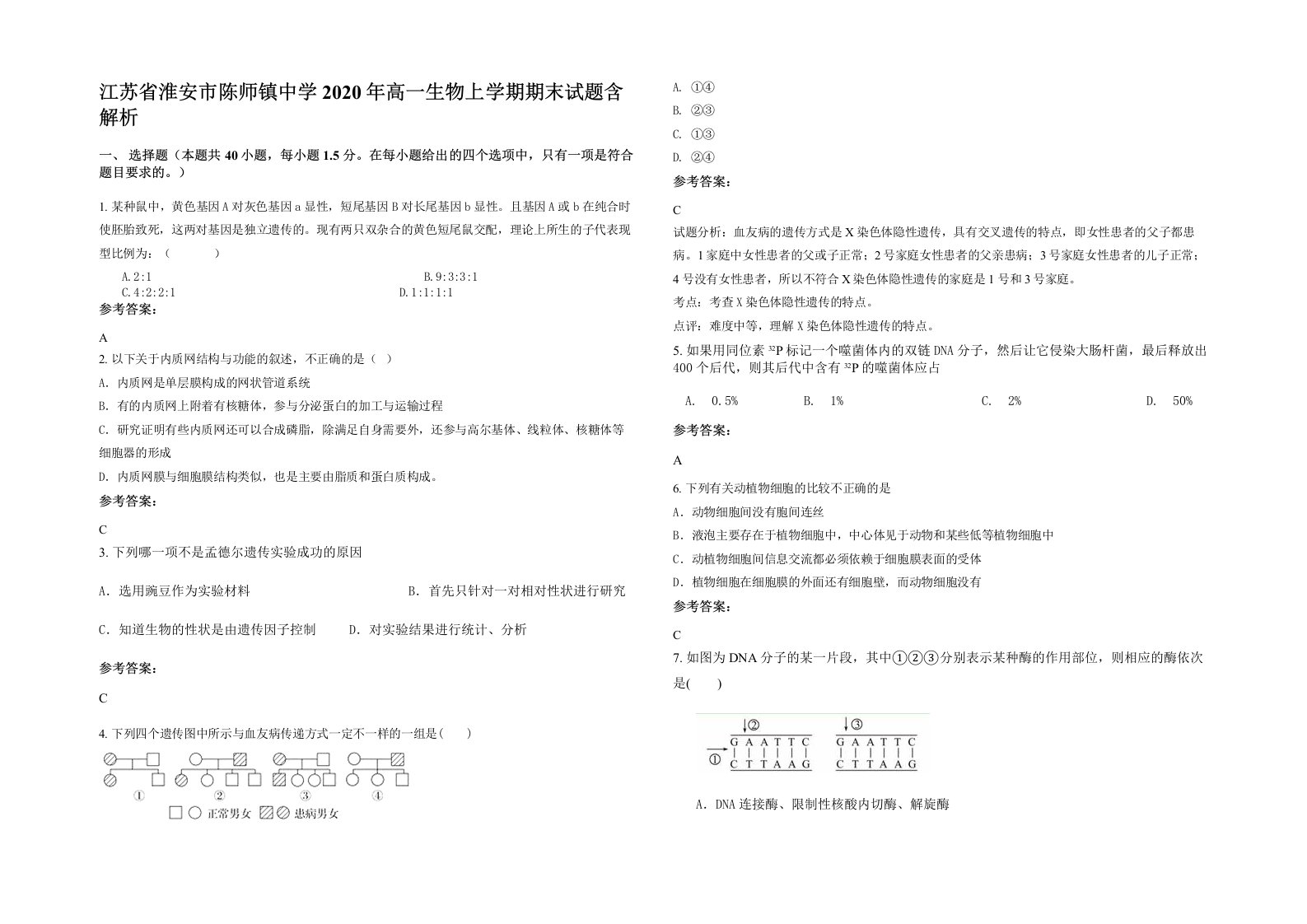 江苏省淮安市陈师镇中学2020年高一生物上学期期末试题含解析