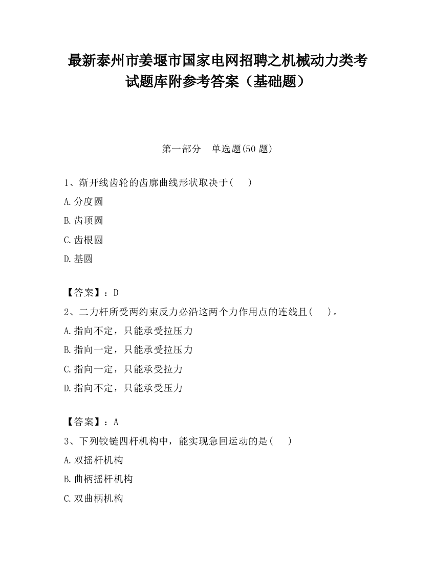 最新泰州市姜堰市国家电网招聘之机械动力类考试题库附参考答案（基础题）