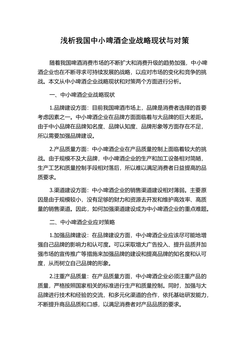 浅析我国中小啤酒企业战略现状与对策