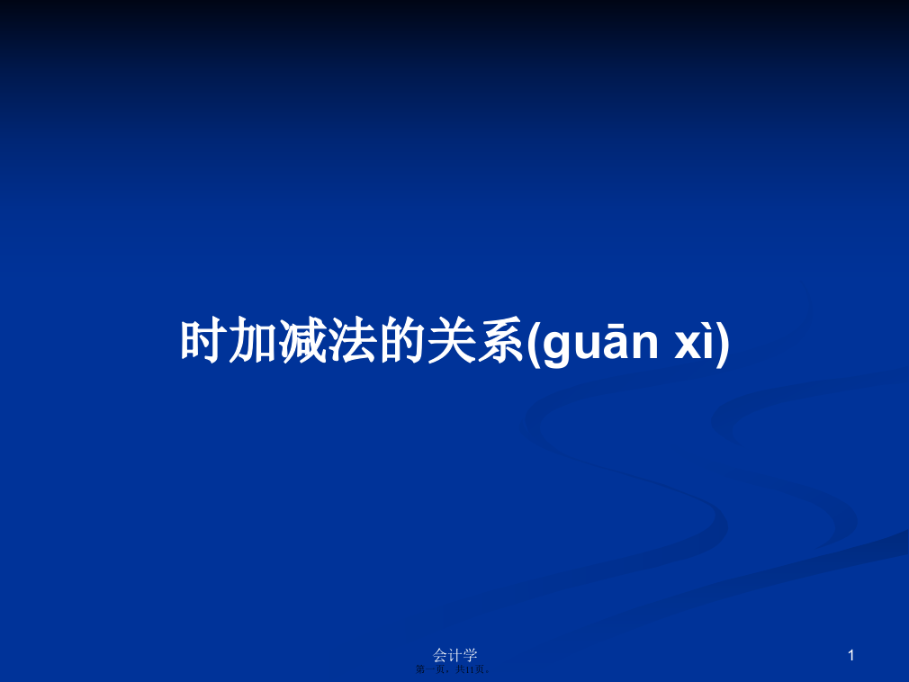 时加减法的关系学习教案