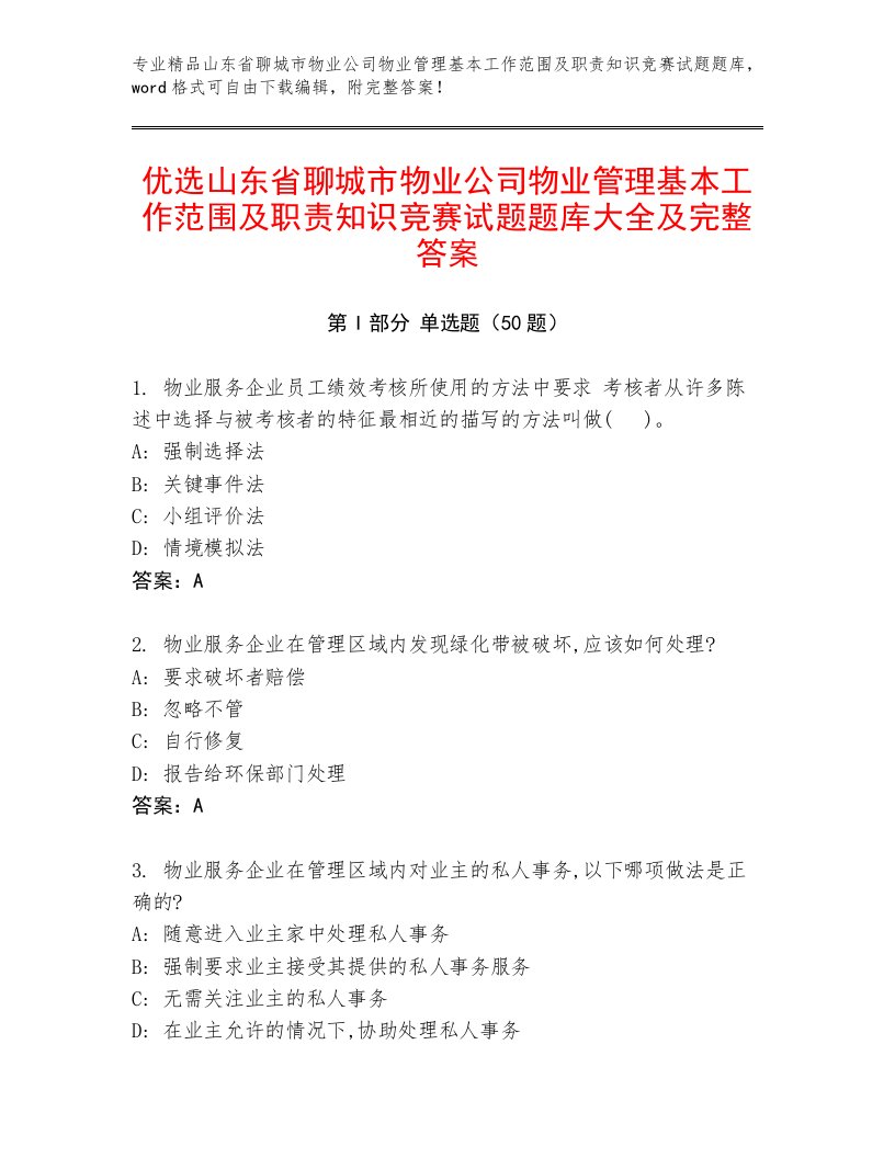 优选山东省聊城市物业公司物业管理基本工作范围及职责知识竞赛试题题库大全及完整答案