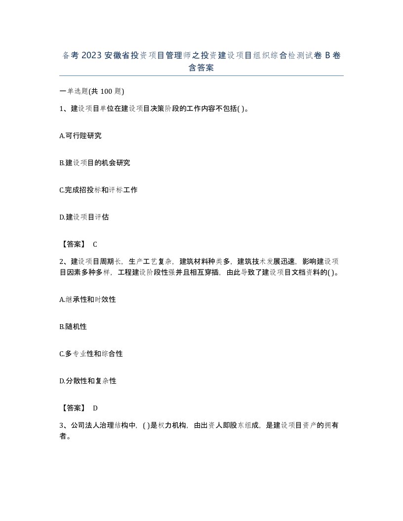 备考2023安徽省投资项目管理师之投资建设项目组织综合检测试卷B卷含答案