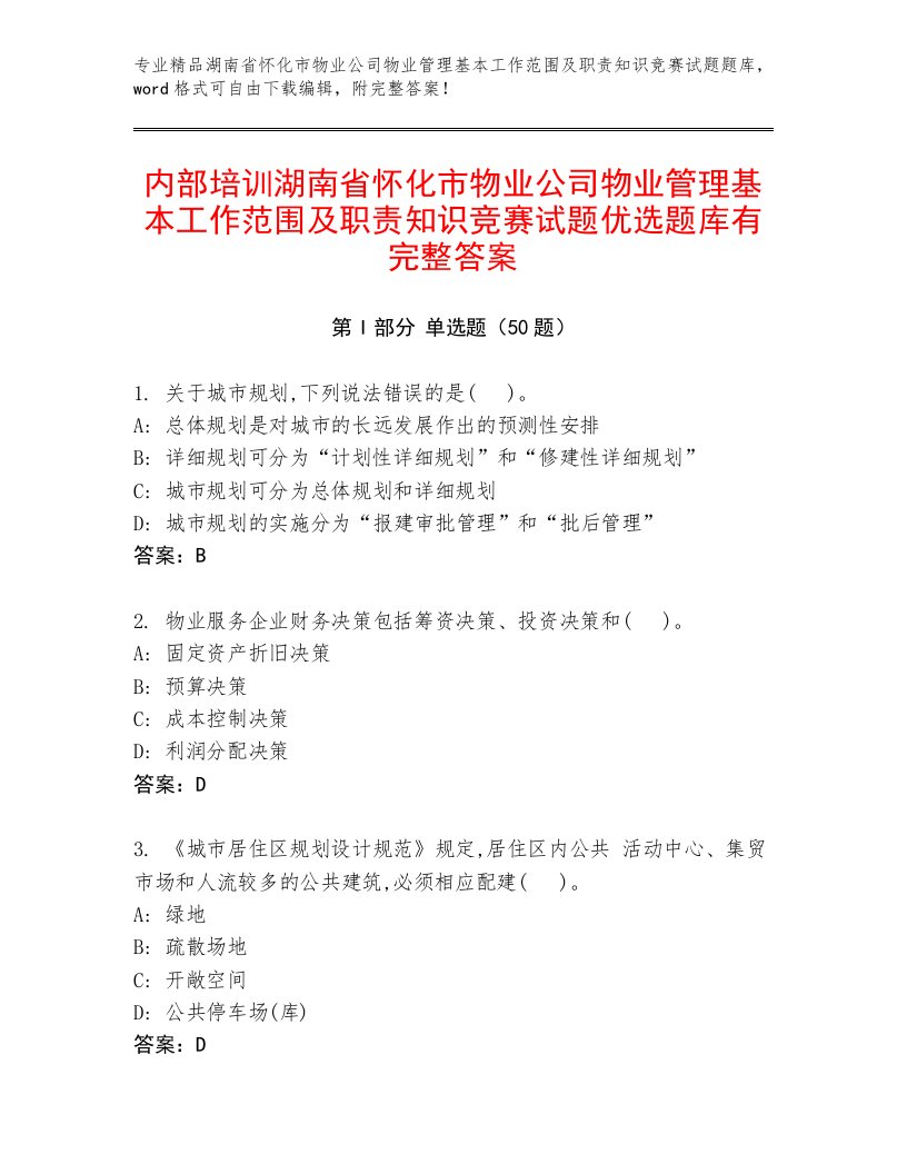 内部培训湖南省怀化市物业公司物业管理基本工作范围及职责知识竞赛试题优选题库有完整答案