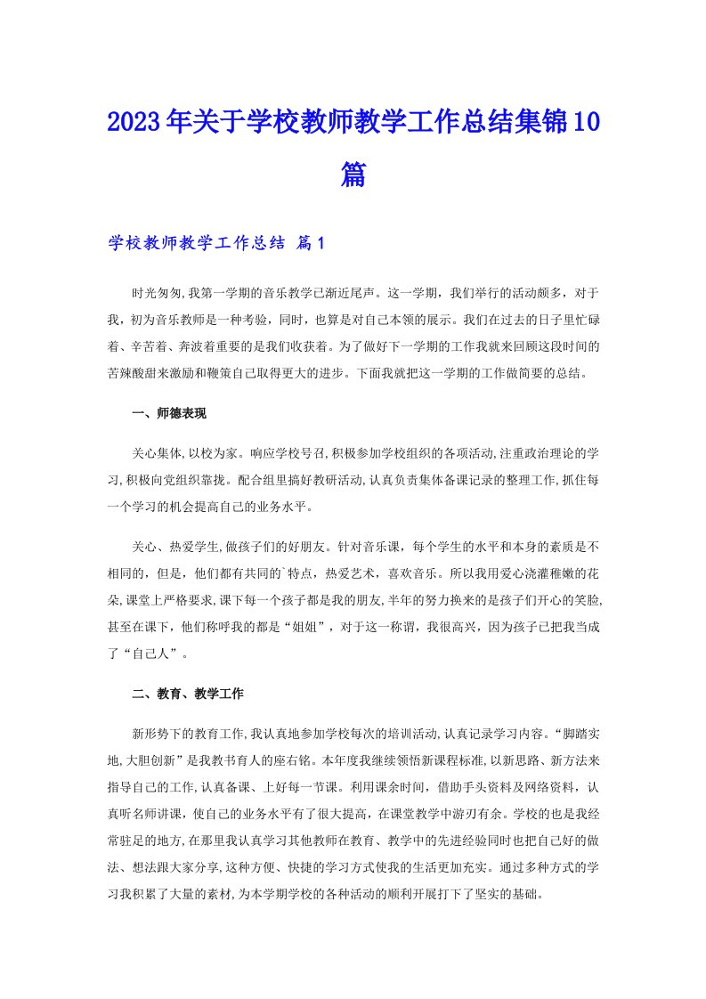 关于学校教师教学工作总结集锦10篇