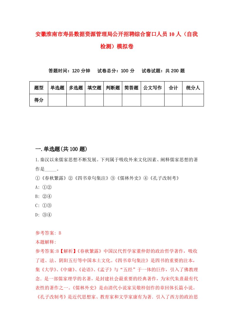 安徽淮南市寿县数据资源管理局公开招聘综合窗口人员10人自我检测模拟卷第1卷