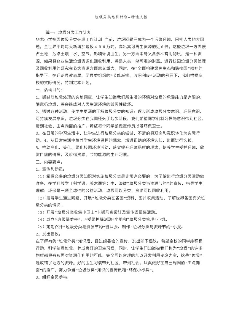 垃圾分类培训计划--精选文档